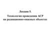 Технологии проведения АСР на радиационно-опасных объектах. Лекция №5