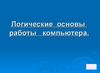 Логические основы работы компьютера