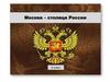 Москва - столица России