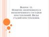 Понятие оконченного и неоконченного составов преступлений. Виды стадий преступления