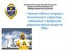 Чрезвычайные ситуации техногенного характера, связанные с выбросом радиоактивных веществ (РВ)
