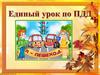 Единый урок по ПДД