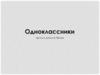 Фильм Данила Ярова "Одноклассники". Проект