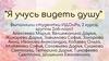 Я учусь видеть душу