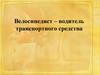 Велосипедист – водитель транспортного средства