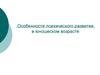 Особенности психического развития в юношеском возрасте