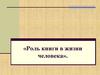 О книге и её роли в жизни человека