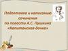 Подготовка к написанию сочинения по повести А.С. Пушкина «Капитанская дочка»