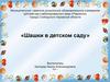 Шашки в детском саду