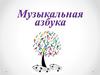 Музыкальная азбука