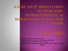 Александр Николаевич Островский-первооткрыватель нового пласта русской жизни ( 1823-1886)
