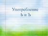 Употребление Ь и Ъ. Орфоэпическая разминка