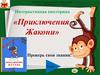 Юрий Магалиф "Приключения Жакони". Викторина