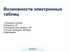 Возможности электронных таблиц