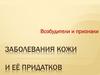 Возбудители и признаки заболевания кожи и её придатков