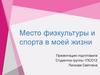 Место физкультуры и спорта в моей жизни. Введение