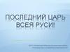 Последний царь всея Руси