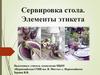 Сервировка стола. Элементы этикета