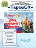 «ТеремОК». Газета для детей и родителей