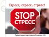 Стресс.  Методы борьбы со стрессом