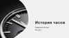 История часов