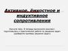Активное, ёмкостное и индуктивное сопротивления