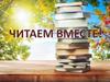 Читаем вместе!