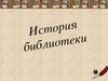 История библиотеки