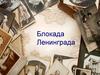 Блокада Ленинграда. Мы не помнить об этом не в праве…