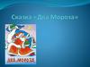 Сказка "Два Мороза"