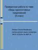 Проверочная работа по теме: «Виды односоставных предложений (8 класс)