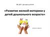 Развитие мелкой моторики у детей дошкольного возраста