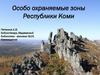 Особо охраняемые зоны