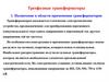Назначение и области применения трансформаторов