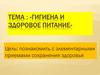 Гигиена и здоровое питание. Формирование у детей базы знаний и практических навыков здорового образа жизни