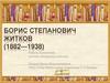 Борис Степанович Житков (1882—1938)