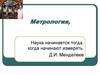 Метрология — наука об измерениях физических величин, методах и средствах обеспечения их единства