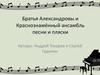 Братья Александровы и Краснознамённый ансамбль песни и пляски