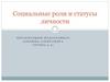 Социальные роли и статусы личности