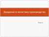 Введение в логистику производства