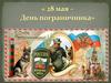 28 мая - День пограничника!
