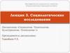 Социологические исследования. Лекция 3
