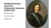 Изобразительные искусства Петровского времени (1700-1725)