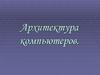 Архитектура компьютеров