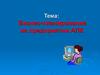 Бизнес-планирование на предприятии АПК