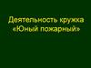 Деятельность кружка «Юный пожарный»