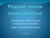Родной земли многоголосье