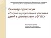 Охрана и укрепление здоровья детей в соответствии с ФГОС