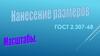 Нанесение размеров. Масштаб