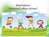Викторина "Здоровый образ жизни"